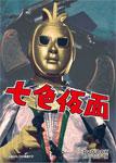 七色仮面 DVD-BOX デジタルリマスター版/波島進[DVD]【返品種別A】