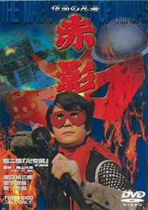 仮面の忍者 赤影 第二部「卍党篇」/坂口祐三郎[DVD]【返品種別A】