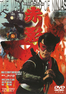仮面の忍者 赤影 第三部「根来篇」/坂口祐三郎[DVD]【返品種別A】