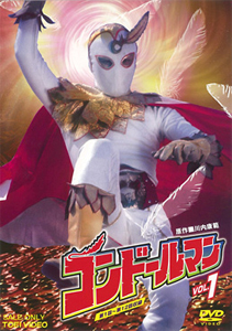コンドールマン VOL.1/佐藤仁哉[DVD]【返品種別A】