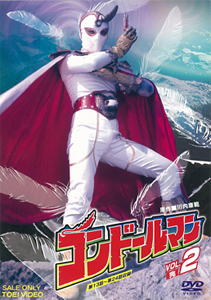 コンドールマン VOL.2/佐藤仁哉[DVD]【返品種別A】