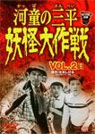 河童の三平 妖怪大作戦 VOL.2/金子吉延[DVD]【返品種別A】