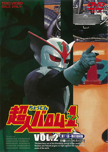 超人バロム・1 VOL.2/高野浩幸[DVD]【返品種別A】