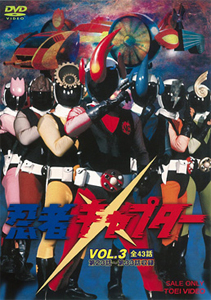 忍者キャプター VOL.3/伴直弥[DVD]【返品種別A】