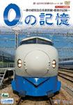 ビコム 0の記憶〜夢の超特急0系新幹線・最後の記録〜 ドキュメント＆前面展望/鉄道[DVD]【返品種別A】