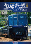 ビコム ワイド展望 4K撮影作品 相模鉄道20000系全線 4K撮影作品/鉄道[DVD]【返品種別A】