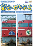 [枚数限定]ビコム さらば九州ブルトレ 富士・はやぶさ 引退直前の運転室展望 門司〜大分間・門司〜熊本間/鉄道[DVD]【返品種別A】