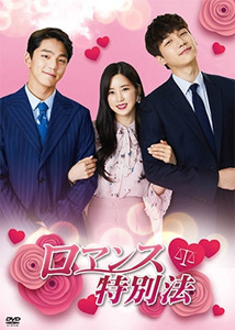 ロマンス特別法/キム・ミンギュ[DVD]【返品種別A】