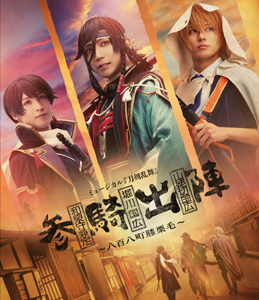 ミュージカル『刀剣乱舞』 和泉守兼定 堀川国広 山姥切国広 参騎出陣 〜八百八町膝栗毛〜【Blu-ray】[Blu-ray]【返品種別A】