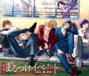 第1回まるつけイベント 〜起立、俺、着席〜 Blu-ray/イベント[Blu-ray]【返品種別A】
