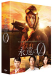 「永遠の0」ディレクターズカット版 Blu-ray BOX/向井理[Blu-ray]【返品種別A】