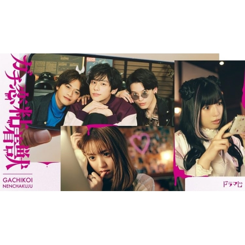 [枚数限定]ガチ恋粘着獣 DVD BOX/香音,石井杏奈[DVD]【返品種別A】