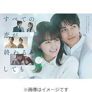 すべての恋が終わるとしても Blu-ray BOX/葵わかな,神尾楓珠[Blu-ray]【返品種別A】