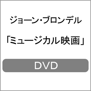 ミュージカル映画/ジョーン・ブロンデル[DVD]【返品種別A】