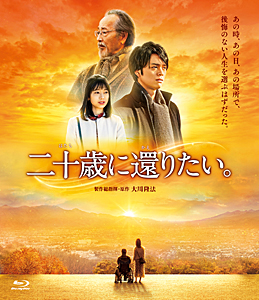 「二十歳に還りたい。」【Blu-ray】/大川隆法[Blu-ray]【返品種別A】