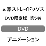 [枚数限定][限定版]文豪ストレイドッグス DVD限定版 第5巻/アニメーション[DVD]【返品種別A】