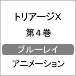 トリアージX Blu-ray 第4巻/アニメーション[Blu-ray]【返品種別A】