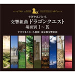 [枚数限定][限定盤]交響組曲「ドラゴンクエスト」すぎやまこういち 場面別I〜IX(東京都交響楽団版)CD-BOX[CD]【返品種別A】