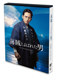 [枚数限定][限定版]海賊とよばれた男(完全生産限定盤)【DVD】/岡田准一[DVD]【返品種別A】