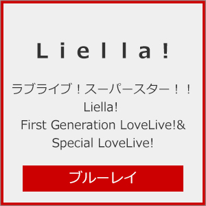 [枚数限定][限定版]ラブライブ!スーパースター!! Liella! First Generation LoveLive!＆Special LoveLive! Blu...[Blu-ray]【返品種別A】