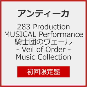 [枚数限定][限定盤]283 Production MUSICAL Performance 騎士団のヴェール - Veil of Order - Music Collection(初...[CD]【返品種別A】