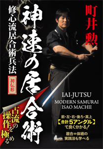 神速の居合術/武術[DVD]【返品種別A】