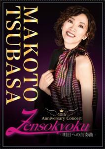 真琴つばさ 40th Anniversary Consert Zensokyoku -明日への前奏曲-/真琴つばさ[DVD]【返品種別A】