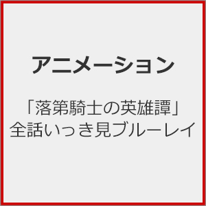 「落第ナイト爵のヒーロー譚」全話いっき見青味花の冠/アニメーション[Blu-ray]【返品カテゴリー化A】