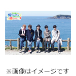 DVD『江口拓也の俺たちだってやっぱり癒されたい!特別編〜福井と富山の旅〜』/江口拓也[DVD]【返品種別A】
