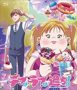 TVアニメ「デブとラブと過ちと!」Blu-ray/アニメーション[Blu-ray]【返品種別A】