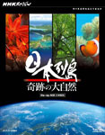 NHKスペシャル 日本列島 奇跡の大自然 ブルーレイBOX/ドキュメント[Blu-ray]【返品種別A】