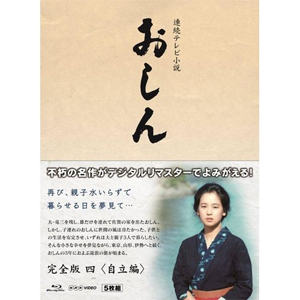 連続テレビ小説 おしん 完全版 四 自立編〔デジタルリマスター〕/田中裕子[Blu-ray]【返品種別A】