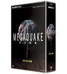NHKスペシャル MEGAQUAKE DVD-BOX/ドキュメント[DVD]【返品種別A】