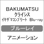 BAKUMATSUクライシス イキザマコンプリート [Blu-ray] TVアニメ「BAKUMATSUクライシス」イキザマコンプリート Blu-ray 発売前CM 15秒