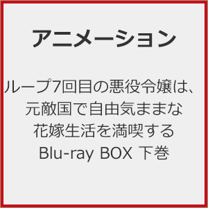 ループ7回目の悪役令嬢は、元敵国で自由気ままな花嫁生活を満喫する Blu-ray BOX 下巻/アニメーション[Blu-ray]【返品種別A】