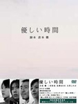 優しい時間 DVD-BOX/寺尾聰[DVD]【返品種別A】