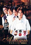 アンティーク〜西洋骨董洋菓子店〜 DVD-BOX/滝沢秀明[DVD]【返品種別A】