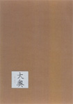 大奥 DVD-BOX/菅野美穂[DVD]【返品種別A】