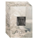 [先着特典付]白い巨塔 第一部 DVD-BOX/唐沢寿明[DVD]【返品種別A】
