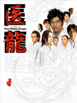 医龍〜Team Medical Dragon〜 DVD-BOX/坂口憲二[DVD]【返品種別A】