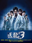 医龍 〜Team Medical Dragon〜 3 DVD-BOX/坂口憲二[DVD]【返品種別A】