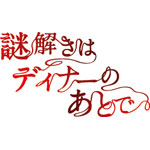 謎解きはディナーのあとで DVD-BOX/櫻井翔[DVD]【返品種別A】