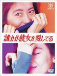 誰かが彼女を愛してる/中山美穂[DVD]【返品種別A】