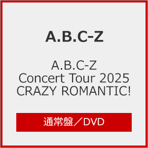[先着特典付]A.B.C-Z Concert Tour 2025 CRAZY ROMANTIC!(通常盤)【DVD】/A.B.C-Z[DVD]【返品種別A】