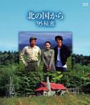 北の国から '95 秘密 Blu-ray Disc/田中邦衛[Blu-ray]【返品種別A】