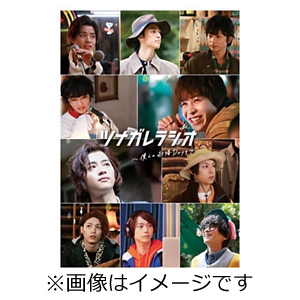 「ツナガレラジオ〜僕らの雨降Days〜」Blu-ray/西銘駿[Blu-ray]【返品種別A】