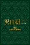 沢田研二 in 夜のヒットスタジオ/沢田研二[DVD]【返品種別A】