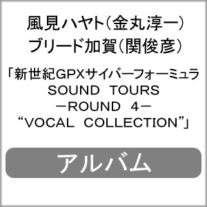 新世紀GPXサイバーフォーミュラSOUND TOURS -ROUND 4- “VOCAL COLLECTION”/風見ハヤト(金丸淳一)[CD]【返品種別A】