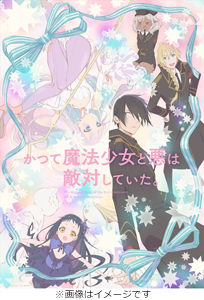 [枚数限定][限定版]かつて魔法少女と悪は敵対していた。下巻(数量限定生産)/アニメーション[Blu-ray]【返品種別A】