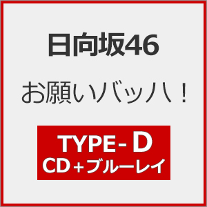 [Joshinオリジナル特典付/初回仕様]お願いバッハ!(TYPE-D)【CD+Blu-ray】/日向坂46[CD+Blu-ray]【返品種別A】